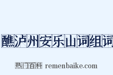 醮泸州安乐山词组词是什么意思的图片